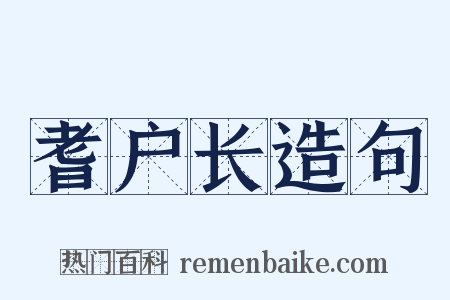 耆户长造句是什么意思的图片